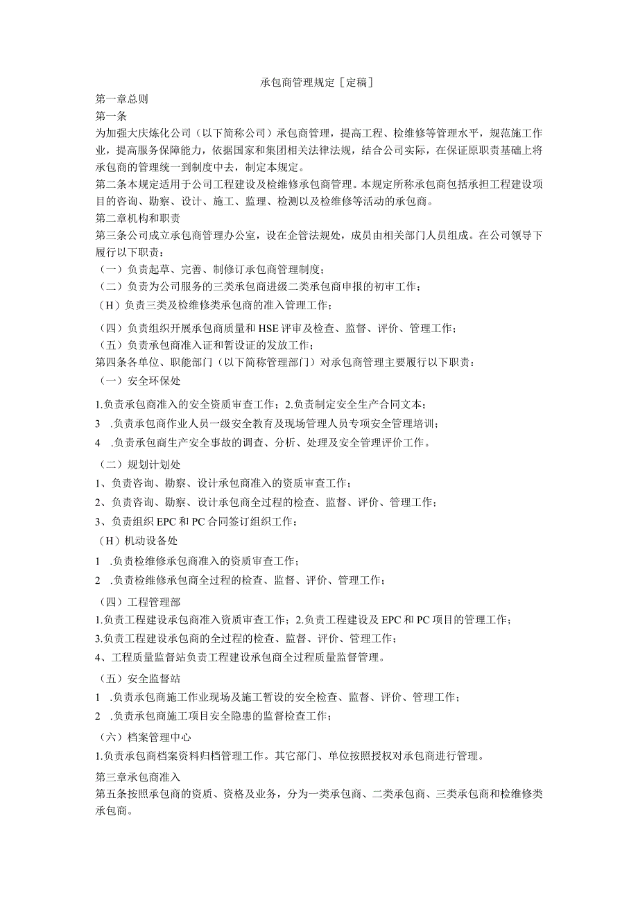 承包商管理规定[定稿].docx_第1页