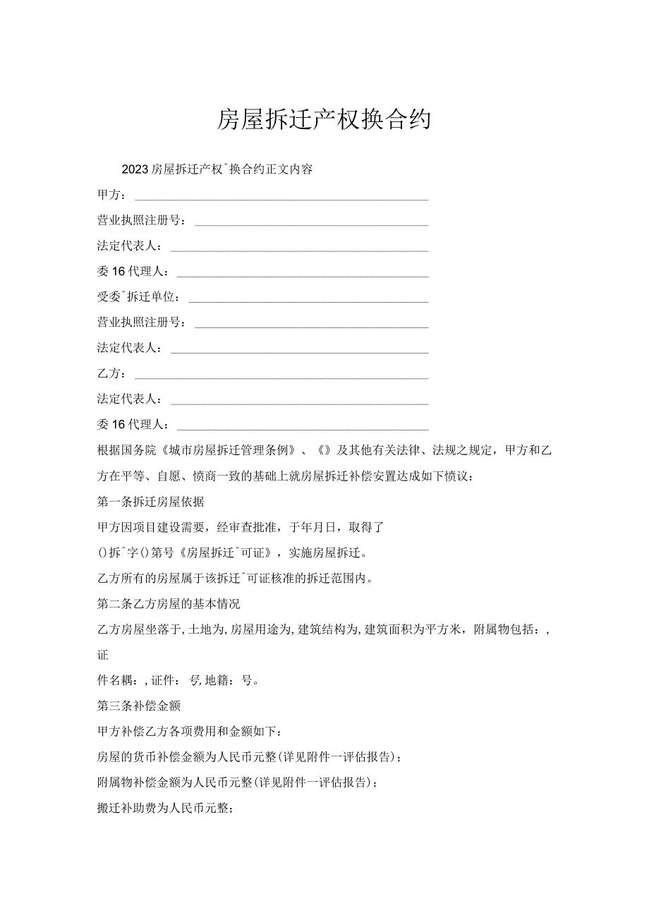 房屋拆迁产权调换合约.docx_第1页