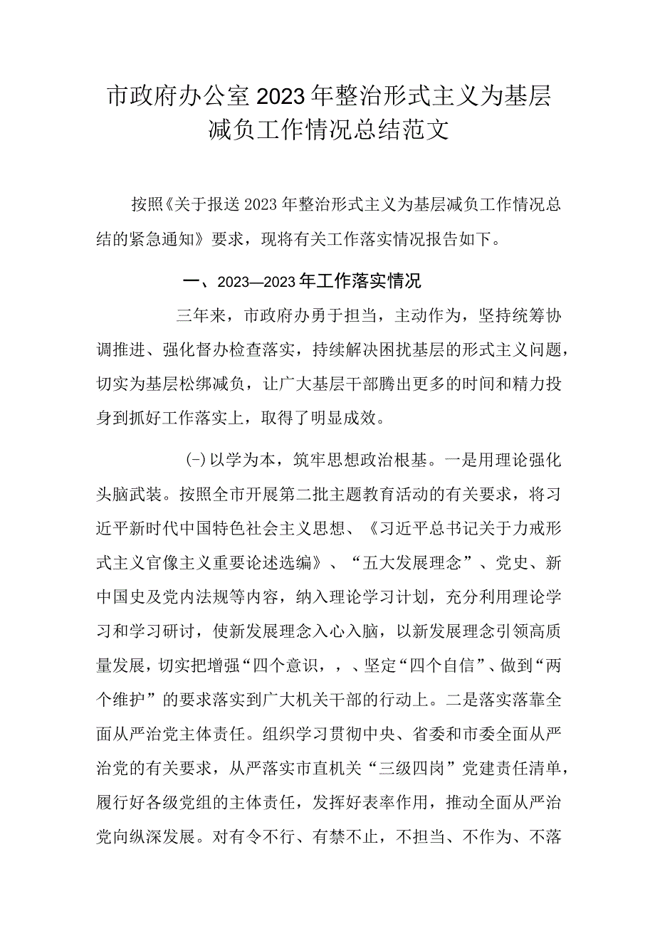 市政府办公室2023年整治形式主义为基层减负工作情况总结范文.docx_第1页