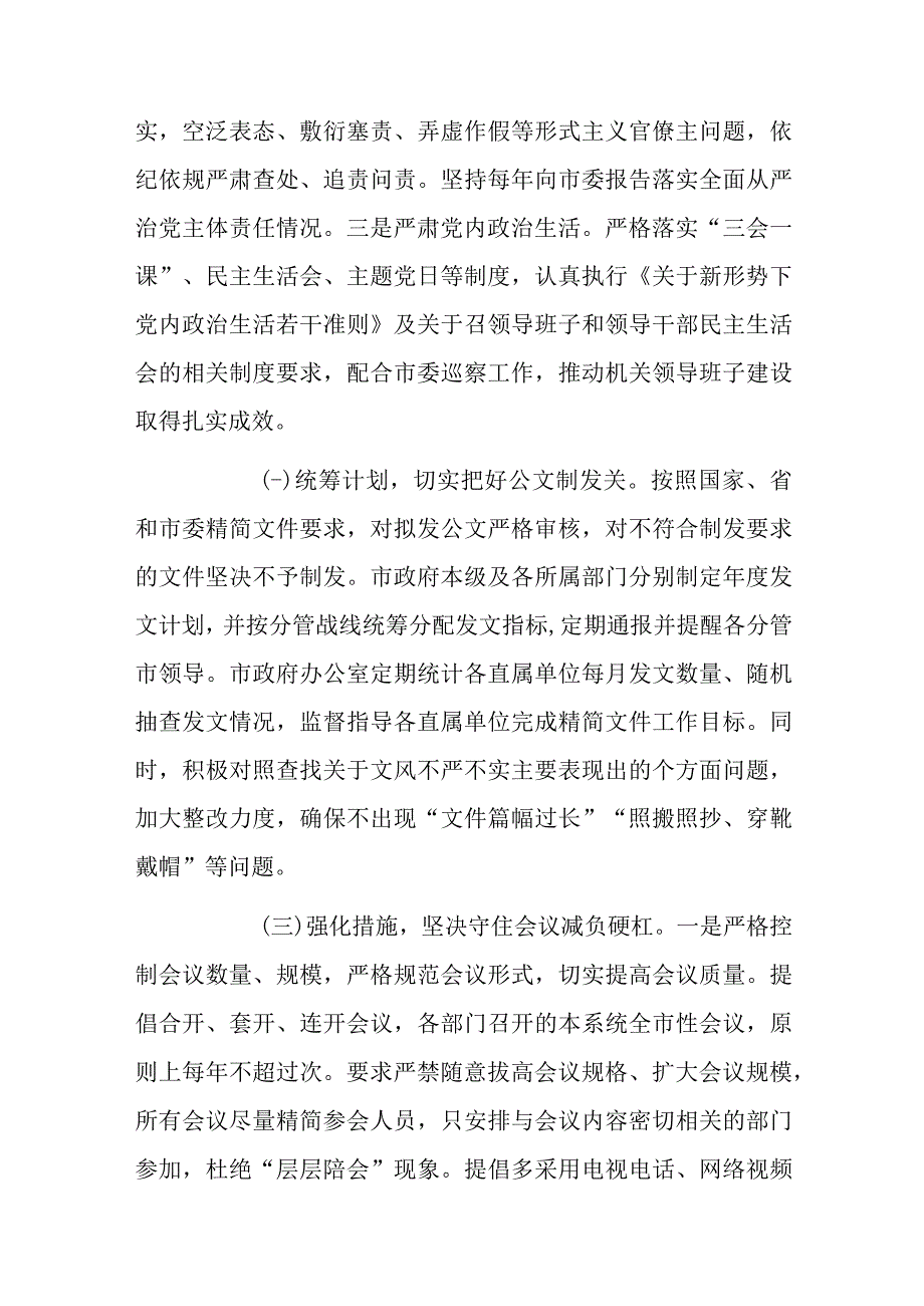 市政府办公室2023年整治形式主义为基层减负工作情况总结范文.docx_第2页