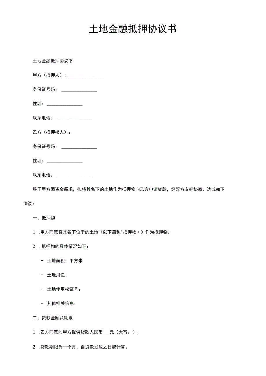 土地金融抵押协议书.docx_第1页