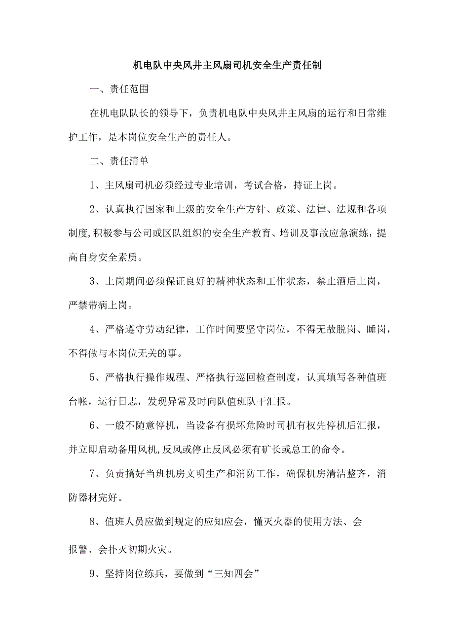 机电队中央风井主风扇司机安全生产责任制.docx_第1页