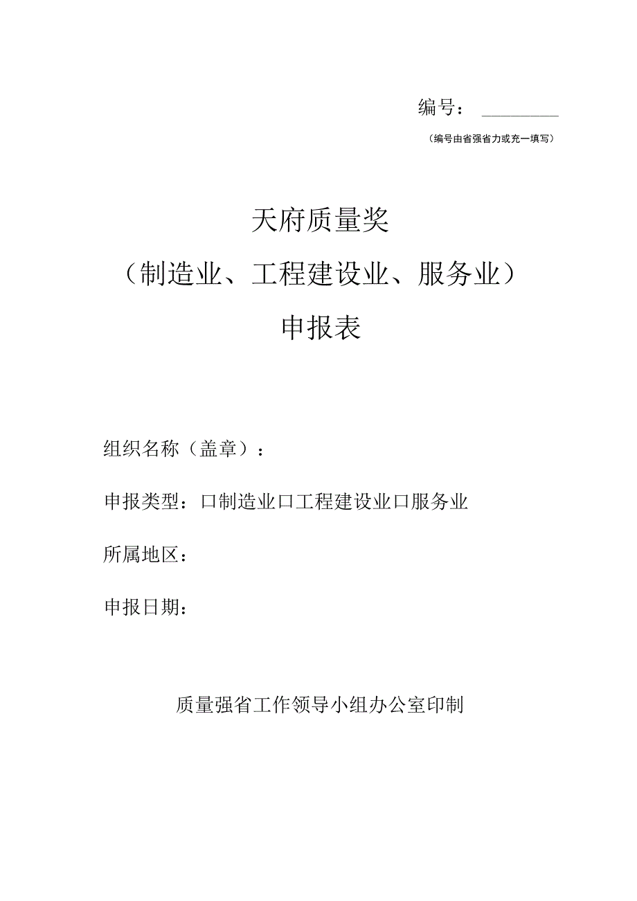 天府质量奖（制造业、工程建设业、服务业）申报表.docx_第1页