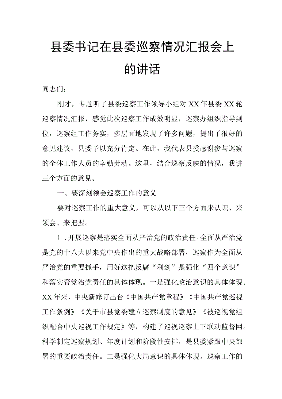 县委书记在县委巡察情况汇报会上的讲话.docx_第1页