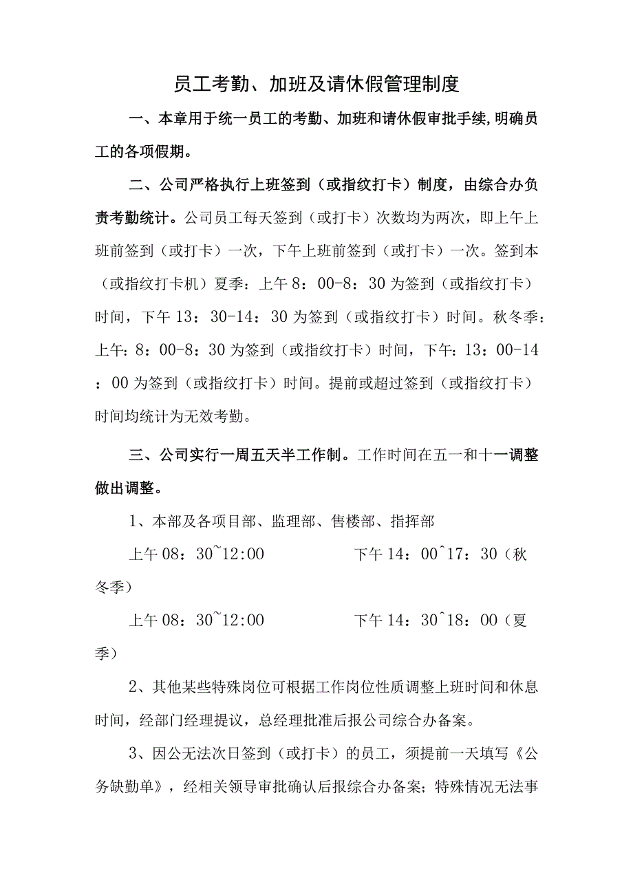 员工考勤、加班及请休假管理制度.docx_第1页