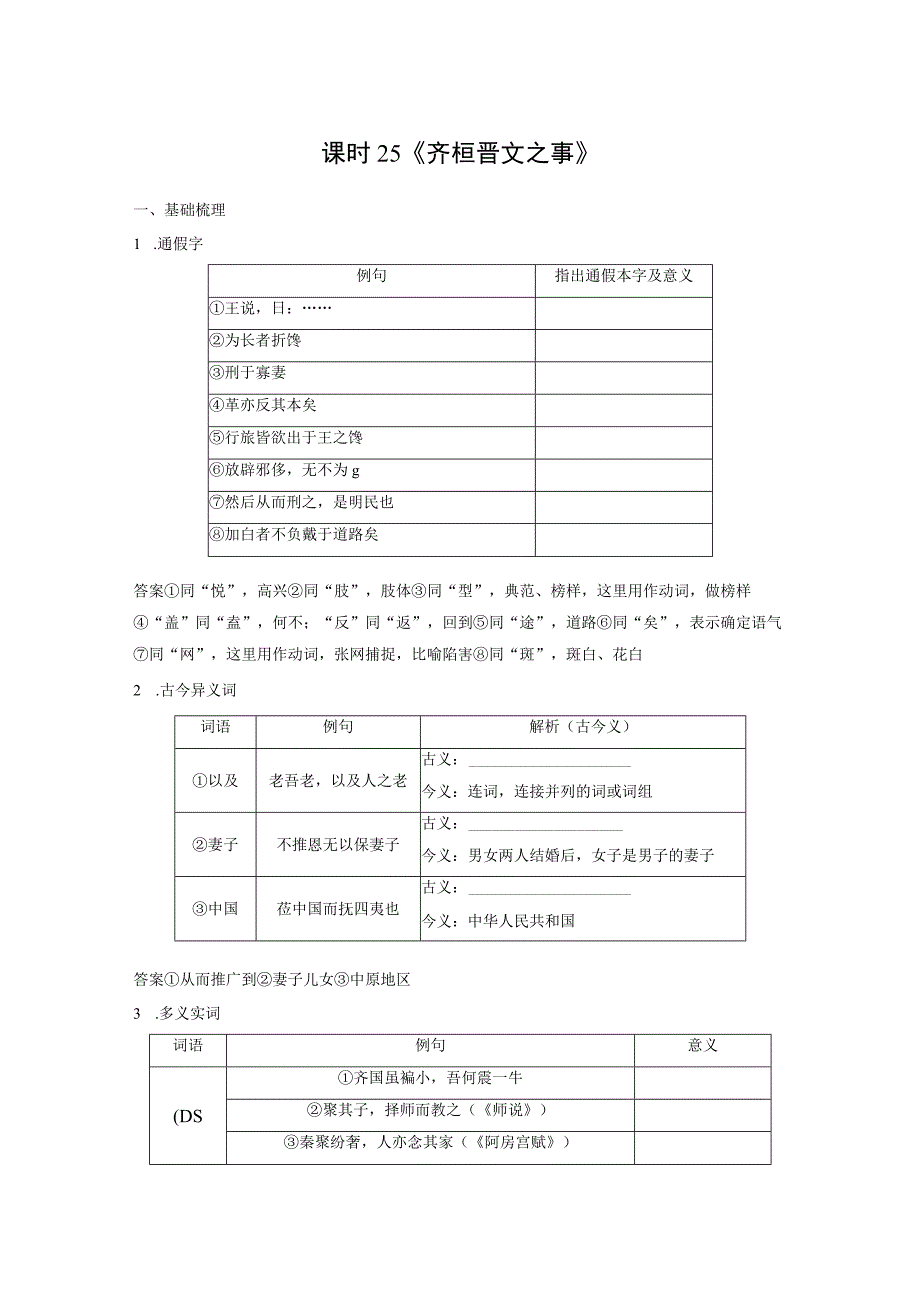 板块5 第1部分 教材文言文复习 课时25 《齐桓晋文之事》.docx_第1页