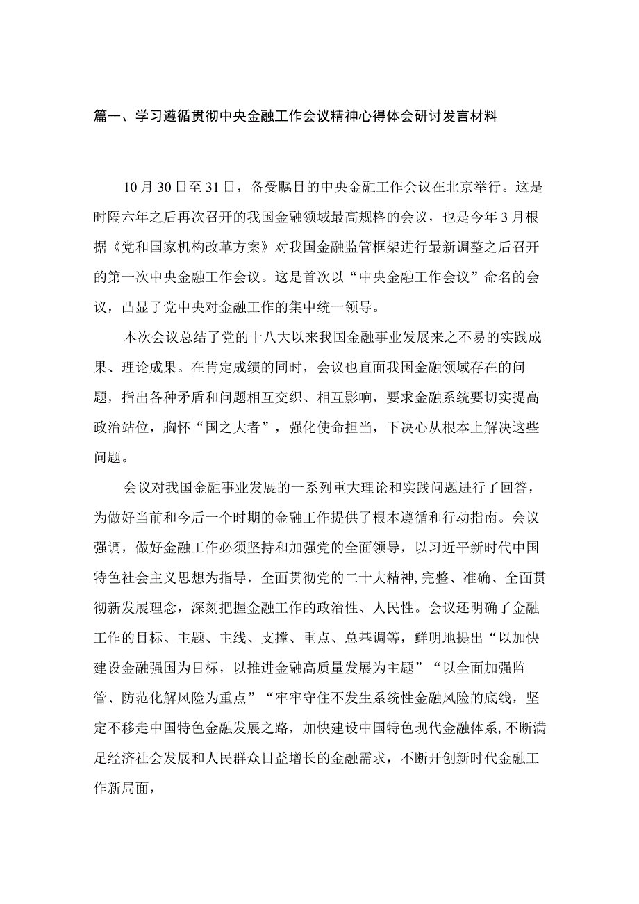 学习遵循贯彻中央金融工作会议精神心得体会研讨发言材料(精选14篇合集).docx_第3页