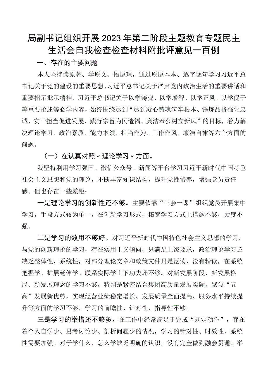 局副书记组织开展2023年第二阶段集中教育专题民主生活会自我检查检查材料附批评意见一百例.docx_第1页