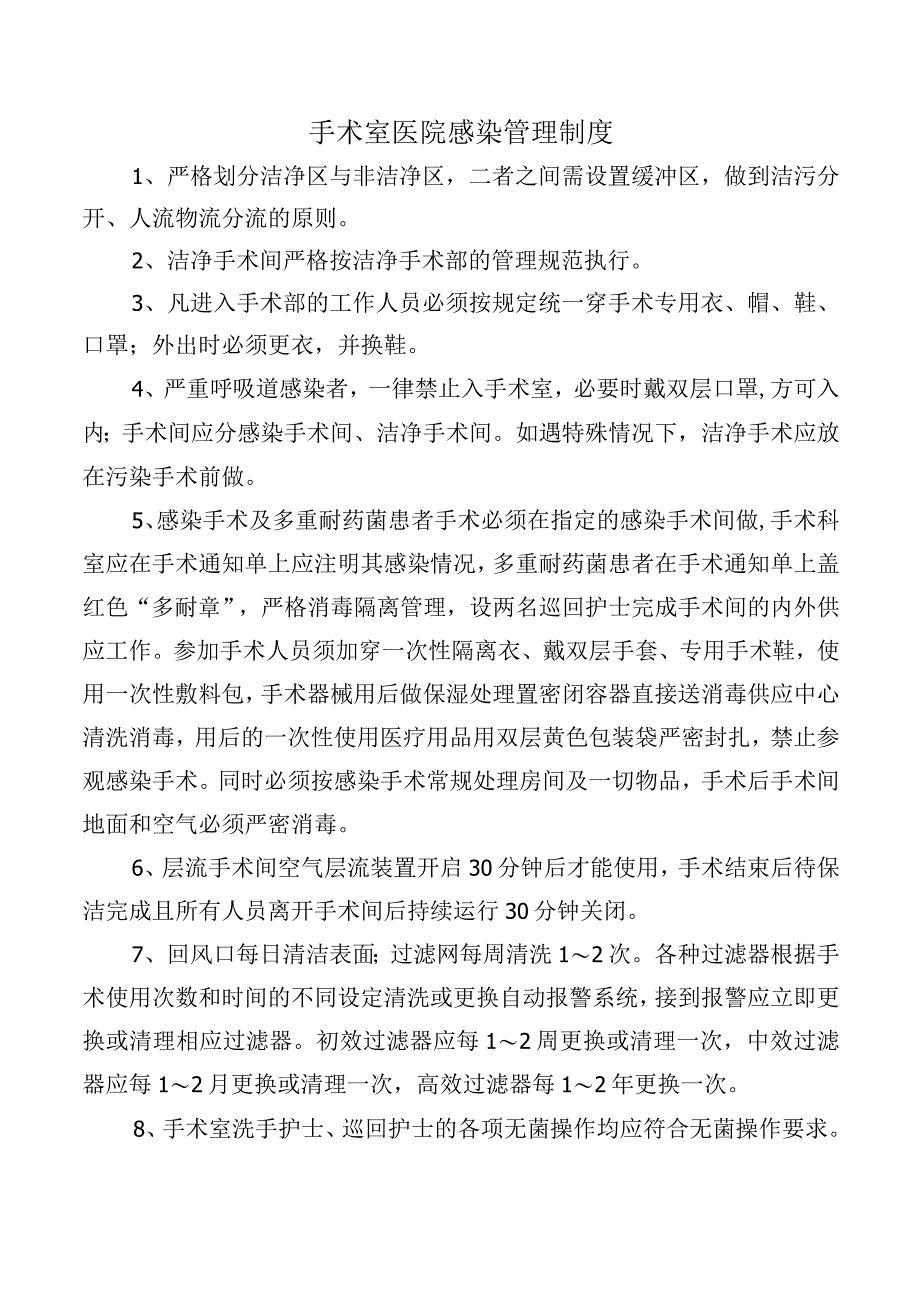 手术室医院感染管理制度.docx_第1页