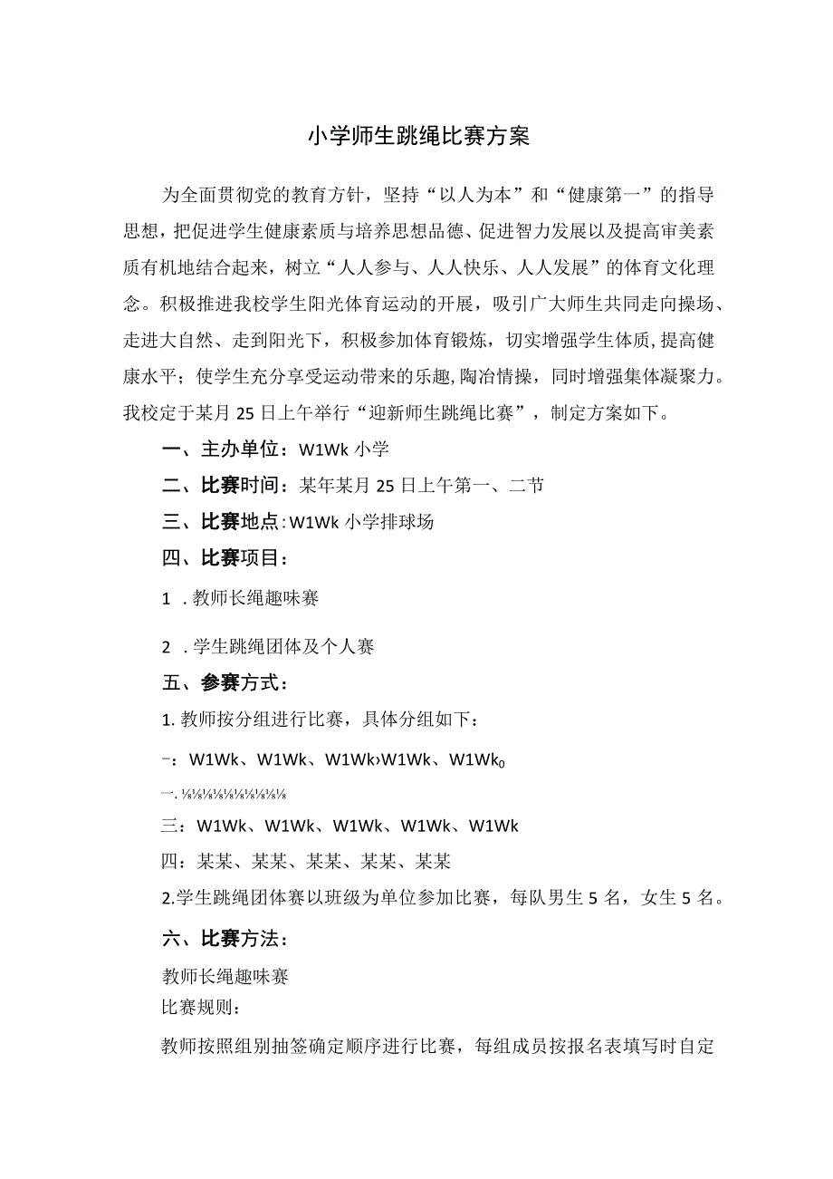 小学师生跳绳比赛方案.docx_第1页