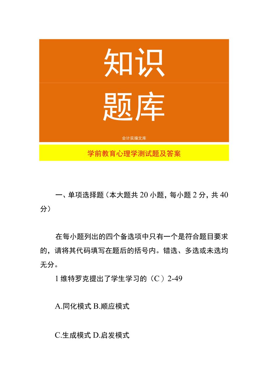 学前教育心理学测试题及答案.docx_第1页