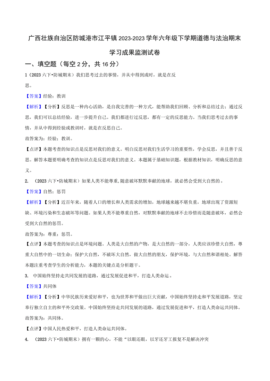 广西壮族自治区防城港市江平镇2020-2021学年六年级下学期道德与法治期末学习成果监测试卷.docx_第1页