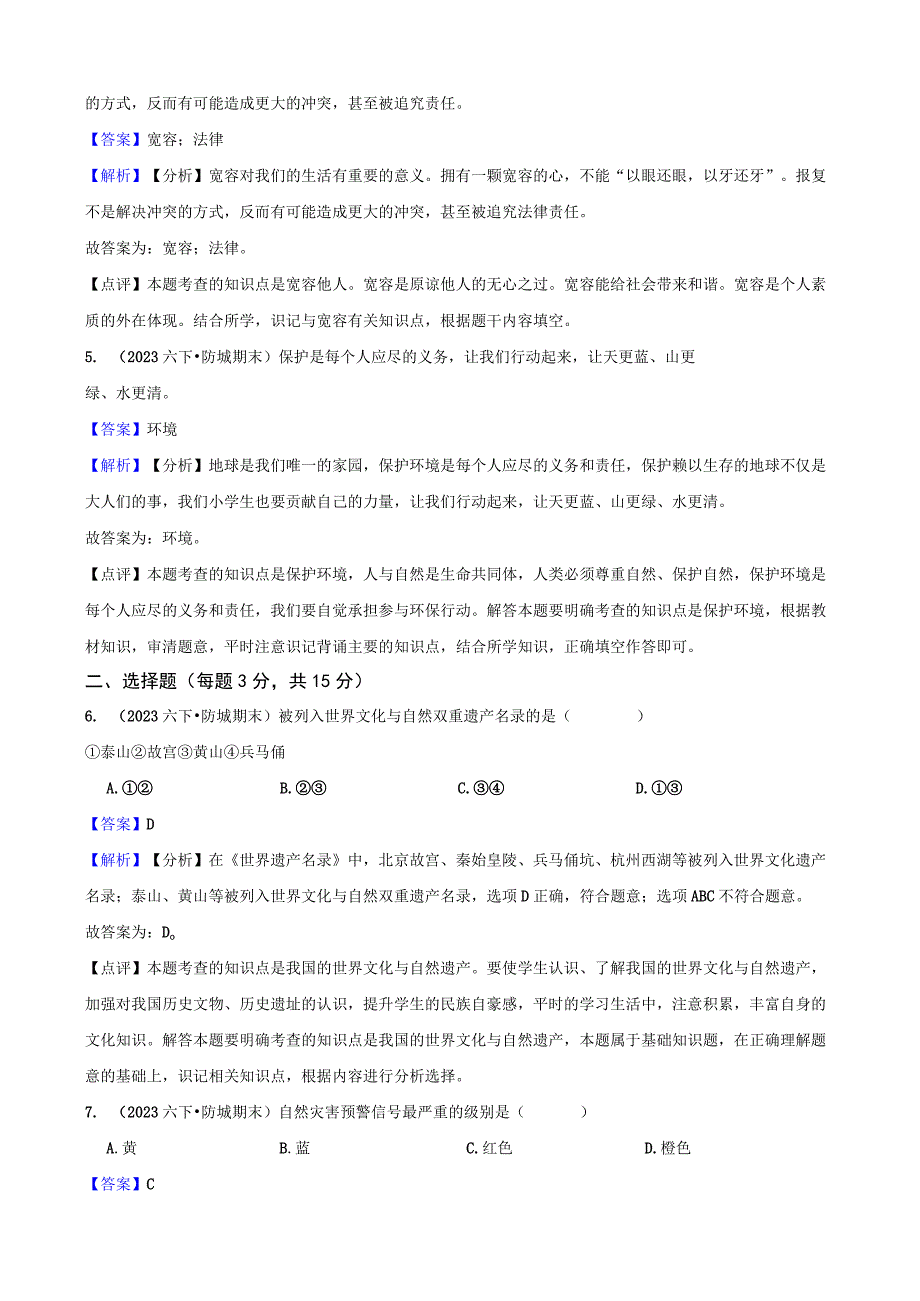 广西壮族自治区防城港市江平镇2020-2021学年六年级下学期道德与法治期末学习成果监测试卷.docx_第2页