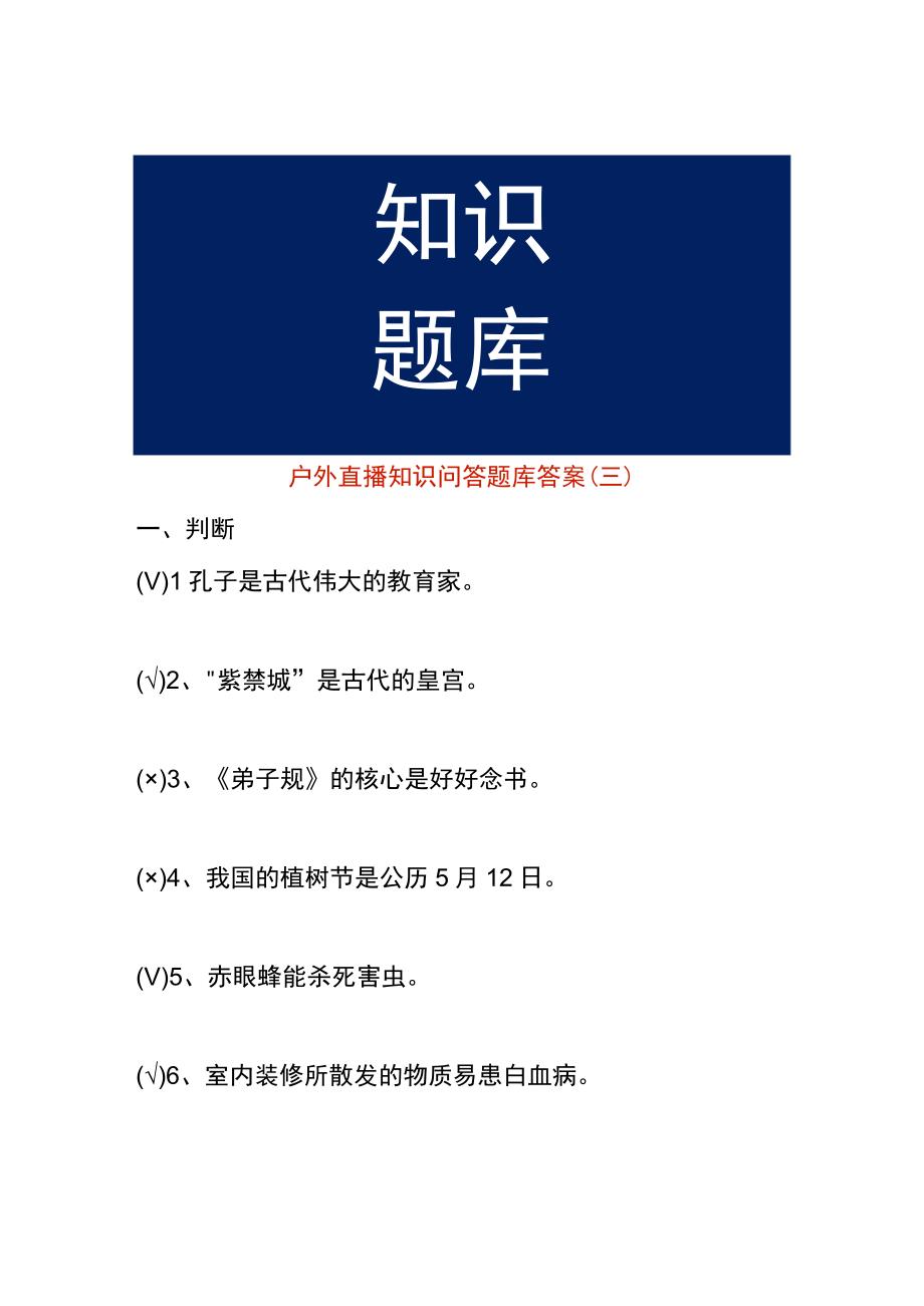 户外直播知识问答题库答案（三）.docx_第1页