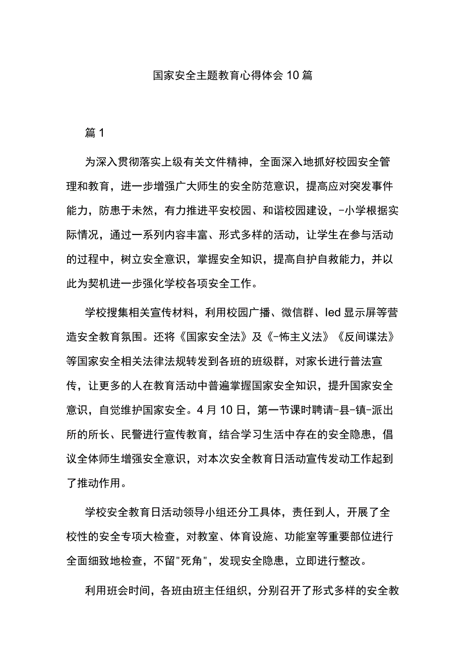 国家安全主题教育心得体会10篇.docx_第1页