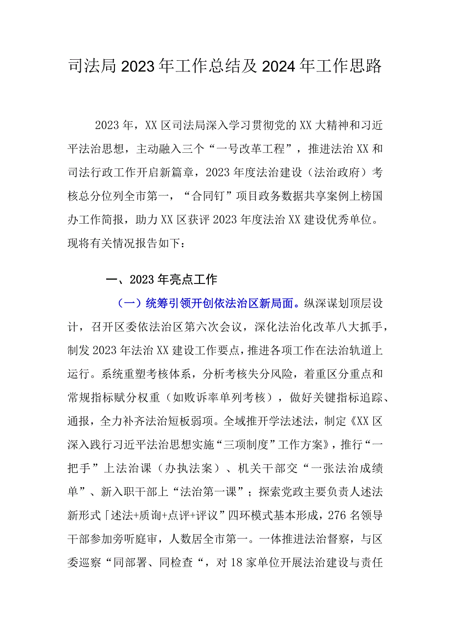 司法局2023年工作总结及2024年工作思路范文.docx_第1页