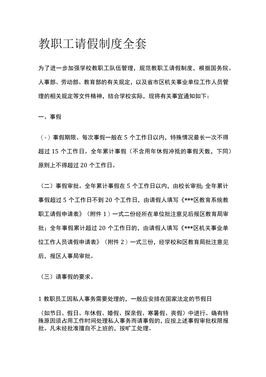 教职工请假制度全套.docx_第1页