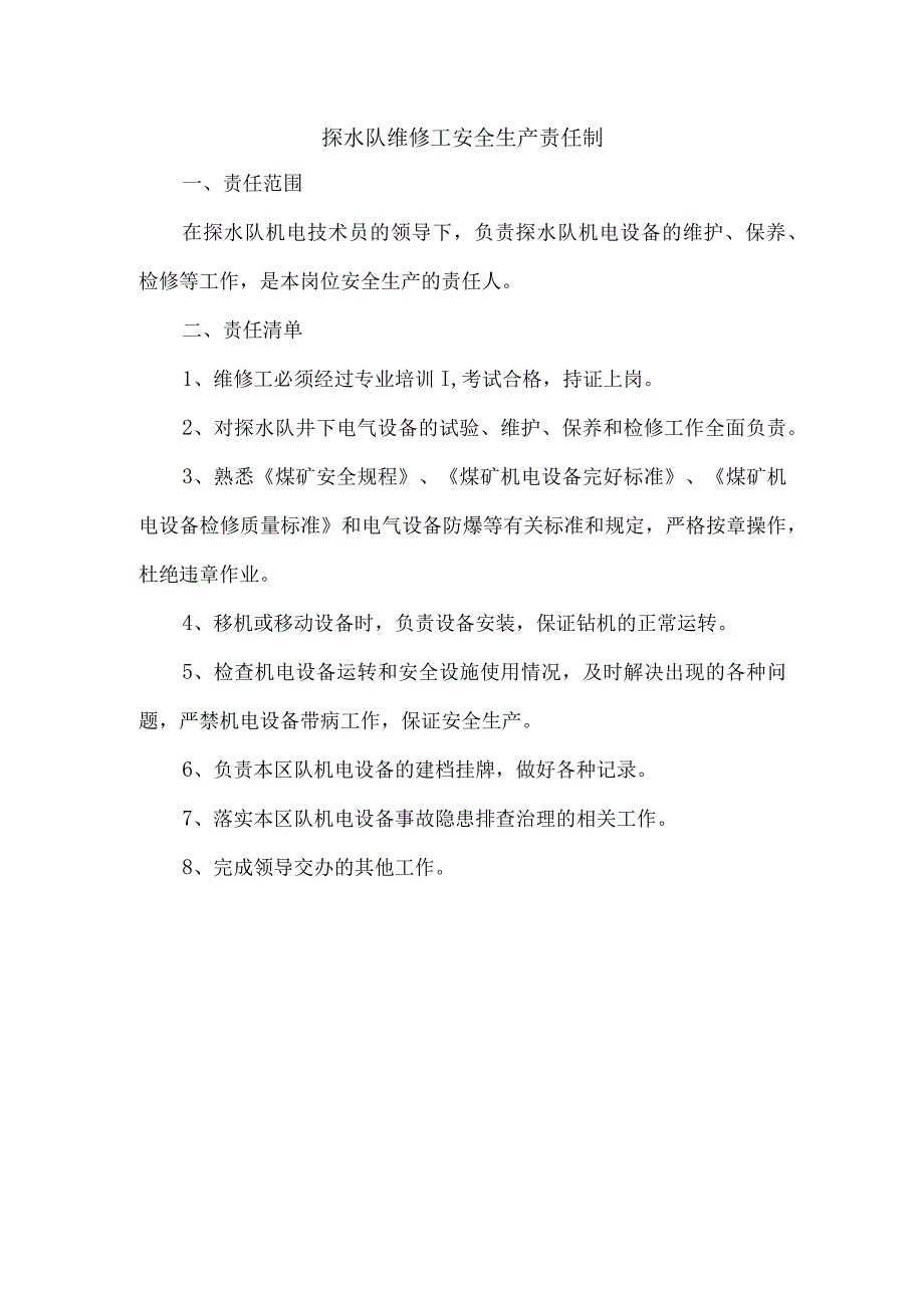 探水队维修工安全生产责任制.docx_第1页