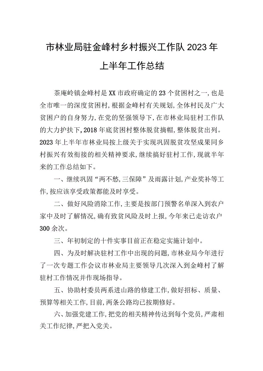 市林业局驻金峰村乡村振兴工作队2023年上半年工作总结（20230609）.docx_第1页