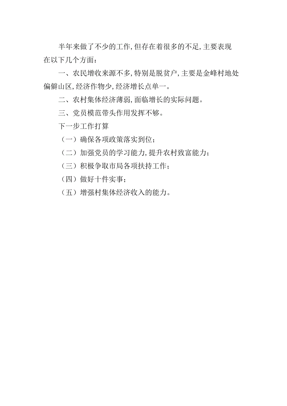 市林业局驻金峰村乡村振兴工作队2023年上半年工作总结（20230609）.docx_第2页