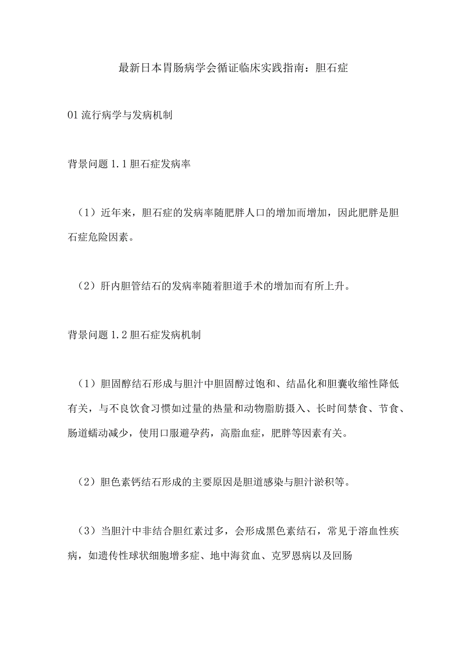 最新日本胃肠病学会循证临床实践指南：胆石症.docx_第1页