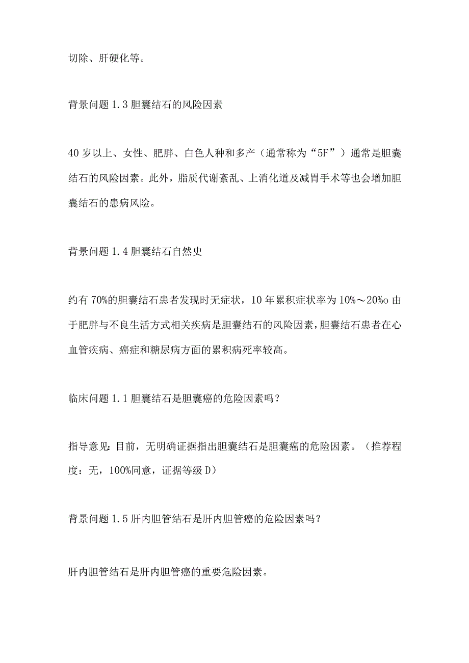 最新日本胃肠病学会循证临床实践指南：胆石症.docx_第2页