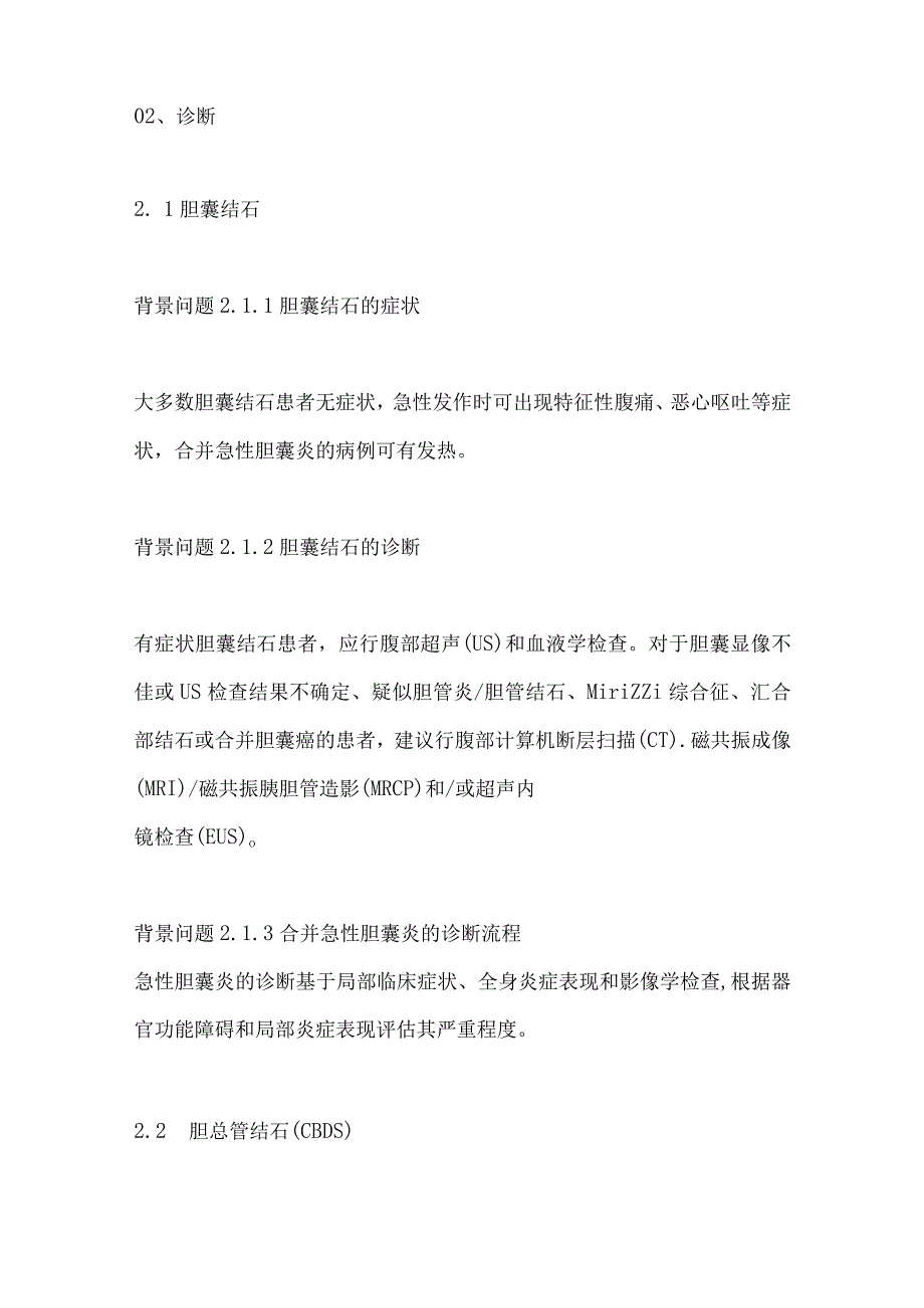 最新日本胃肠病学会循证临床实践指南：胆石症.docx_第3页