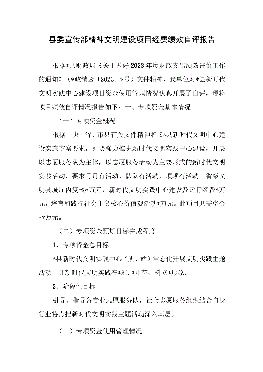 县委宣传部精神文明建设项目经费绩效自评报告.docx_第1页