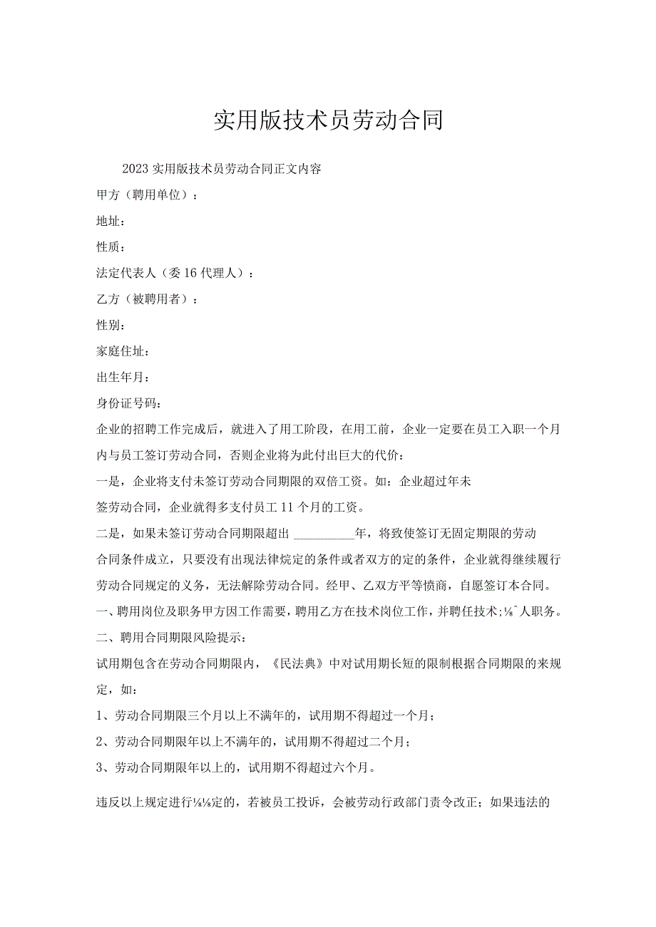 实用版技术员劳动合同.docx_第1页