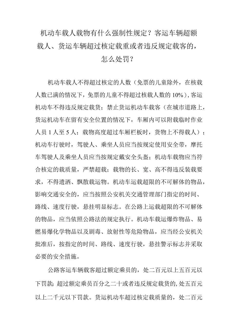 机动车载人载物有什么强制性规定？客运车辆超额载人、货运车辆超过核定载重或者违反规定载客的怎么处罚？.docx_第1页