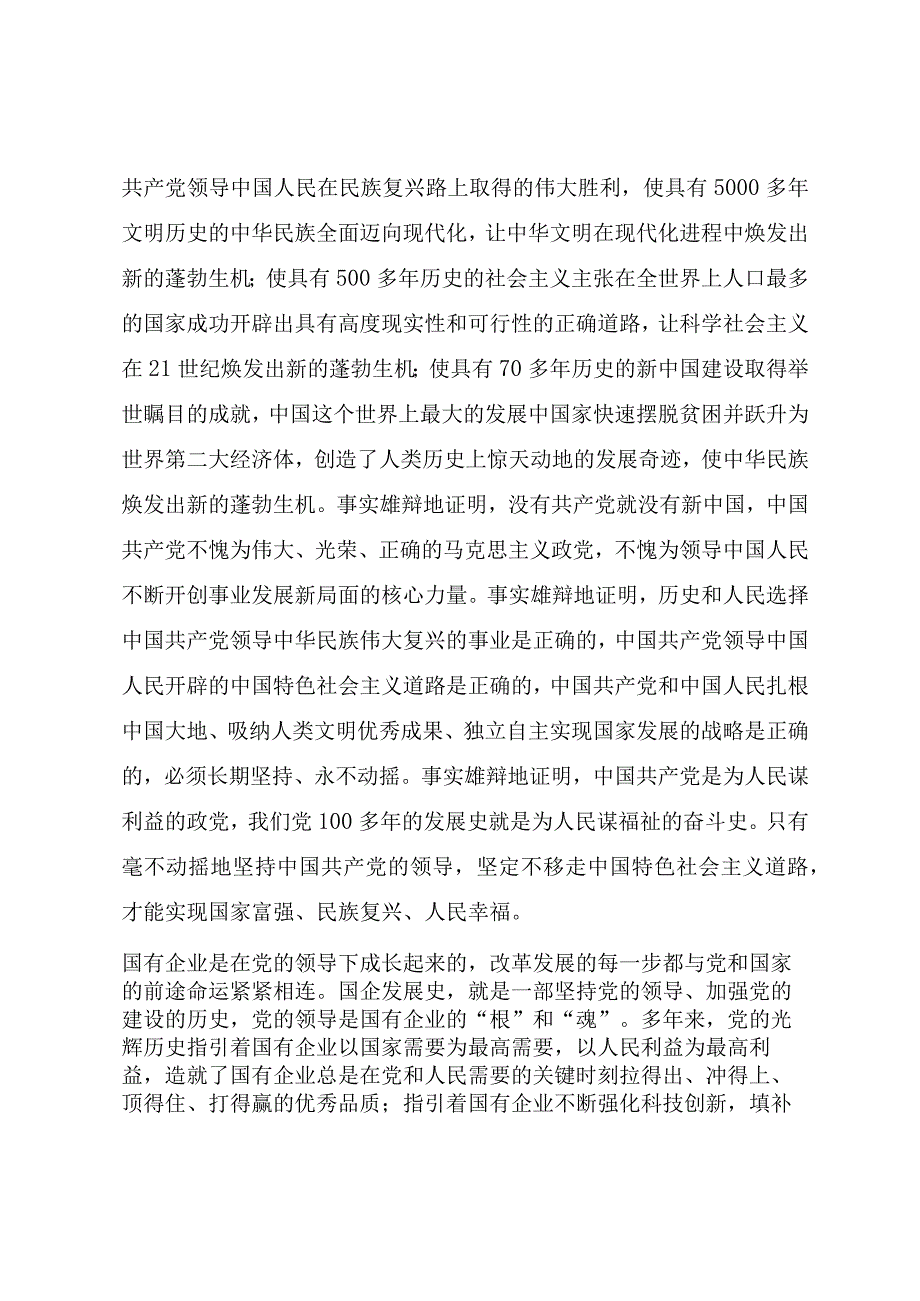 国企书记讲党课教案《奋进新时代、踏上新征程昂首阔步为推进企业高质量发展凝聚力量》.docx_第2页