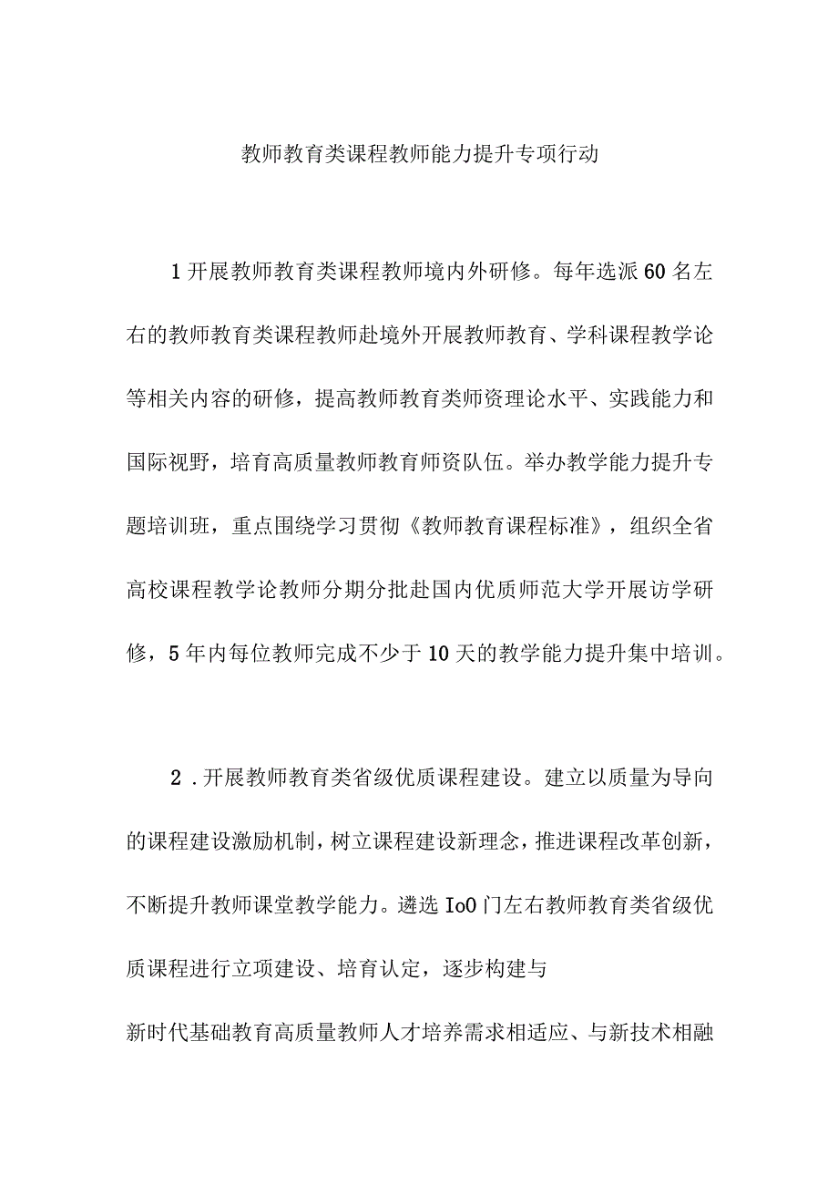 教师教育类课程教师能力提升专项行动.docx_第1页