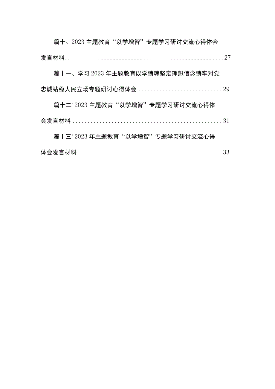 学习“以学增智”专题研讨发言心得体会（共13篇）.docx_第2页