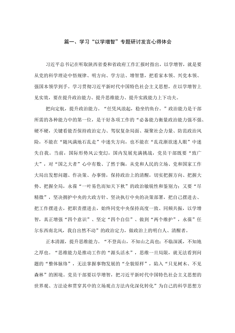 学习“以学增智”专题研讨发言心得体会（共13篇）.docx_第3页