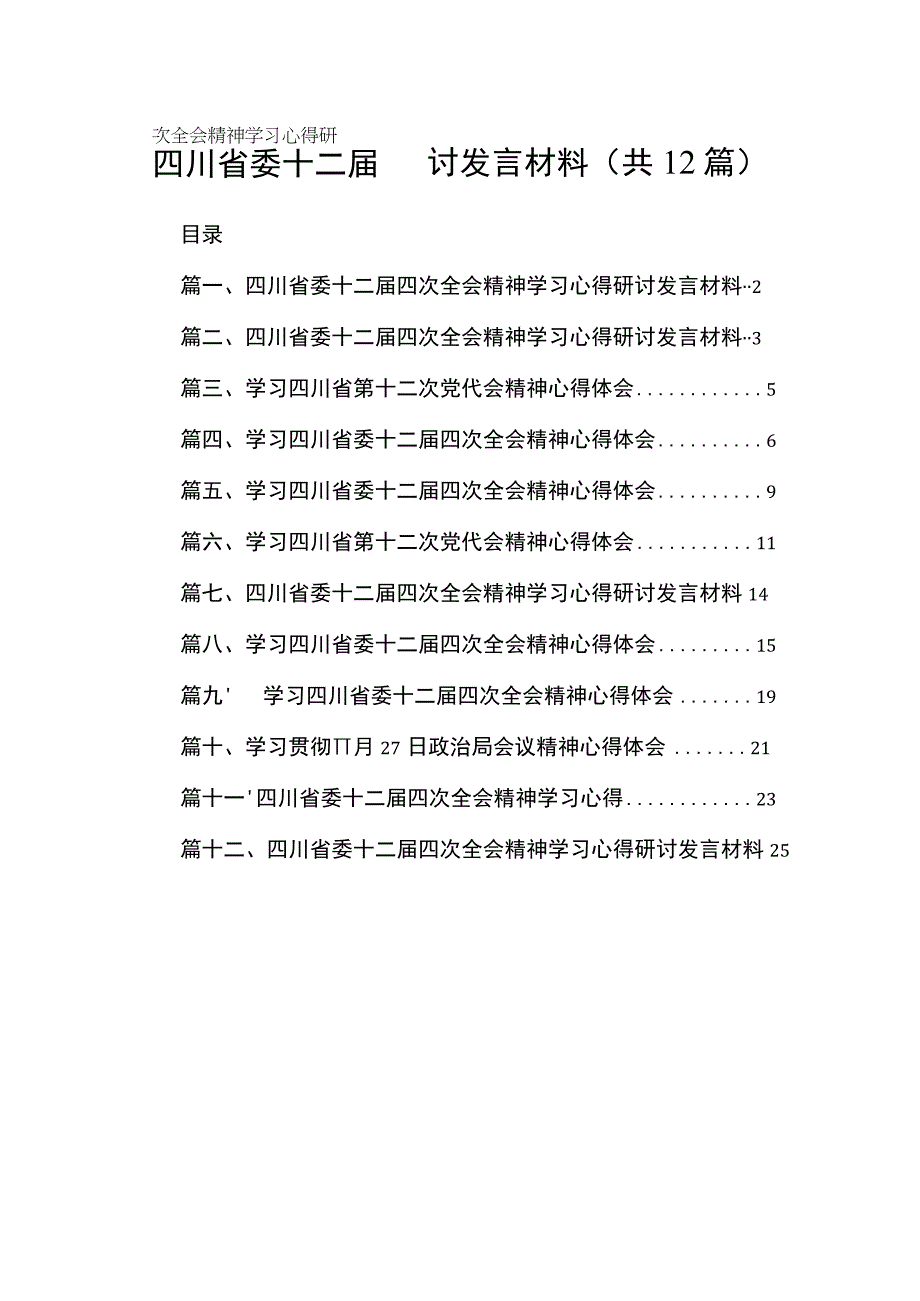 四川省委十二届四次全会精神学习心得研讨发言材料最新版12篇合辑.docx_第1页