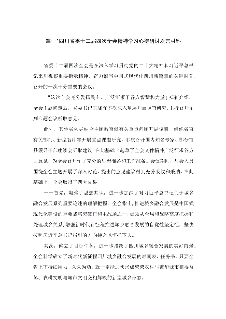 四川省委十二届四次全会精神学习心得研讨发言材料最新版12篇合辑.docx_第2页