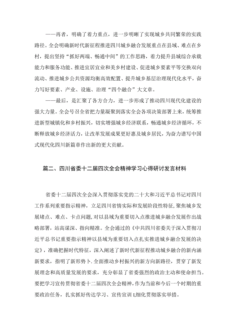 四川省委十二届四次全会精神学习心得研讨发言材料最新版12篇合辑.docx_第3页