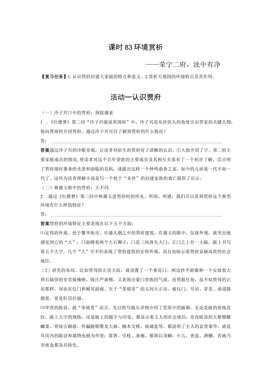 板块9 整本书阅读《红楼梦》 课时83 环境赏析——荣宁二府浊中有净.docx_第1页