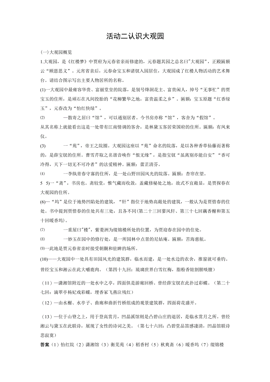 板块9 整本书阅读《红楼梦》 课时83 环境赏析——荣宁二府浊中有净.docx_第3页