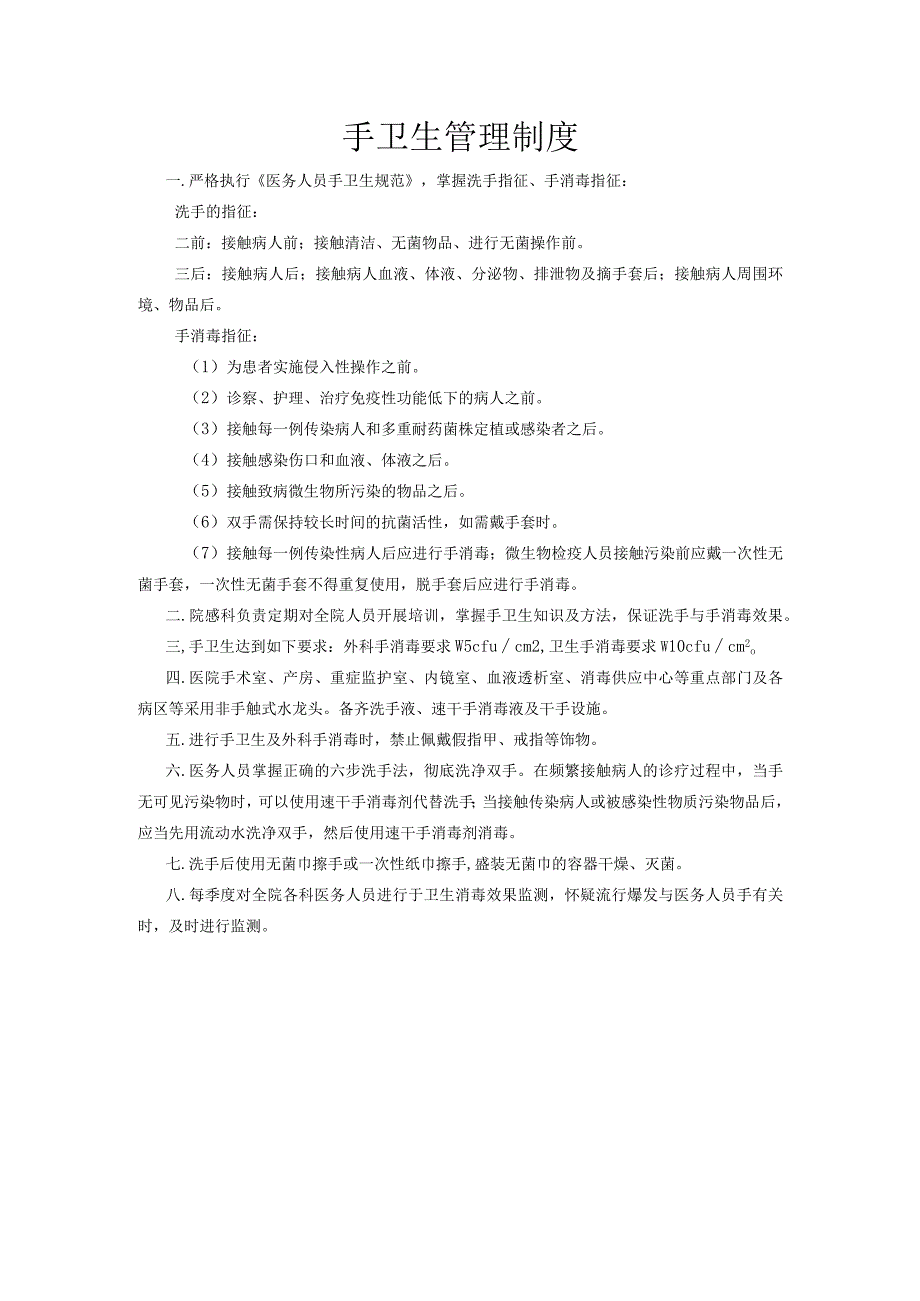 手卫生管理制度.docx_第1页