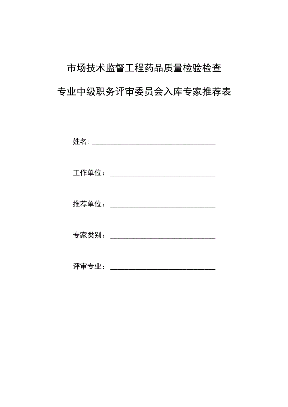 市场技术监督工程药品质量检验检查专业中级职务评审委员会入库专家推荐表.docx_第1页