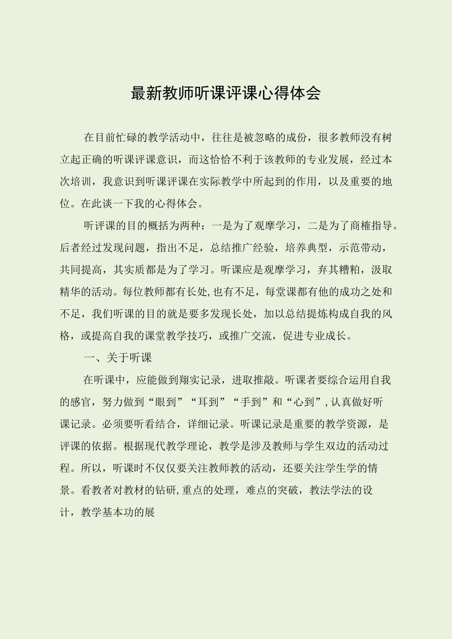 最新教师听课评课心得体会.docx_第1页