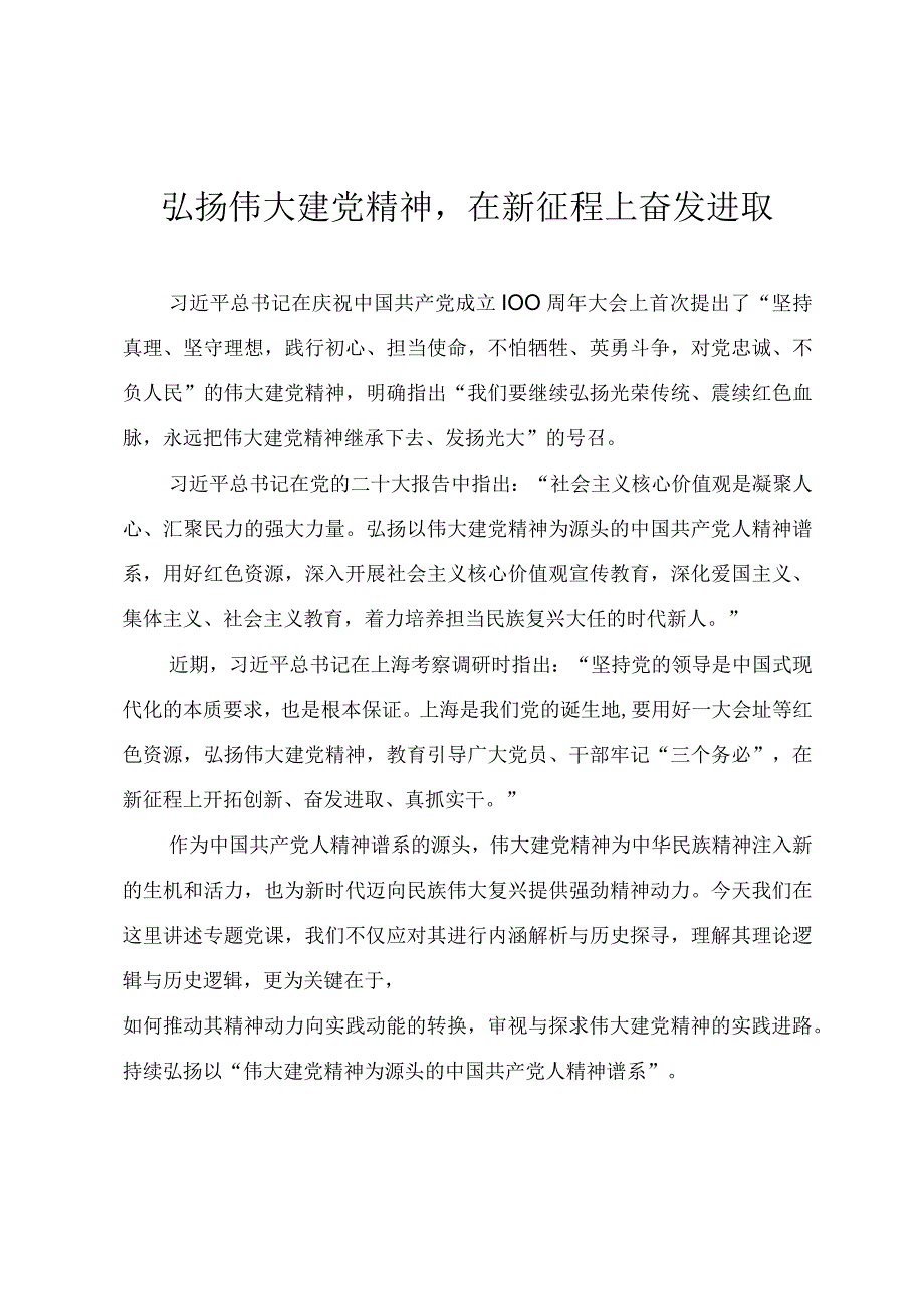 学习最新讲话精神专题党课《弘扬伟大建党精神在新征程上奋发进取》.docx_第1页