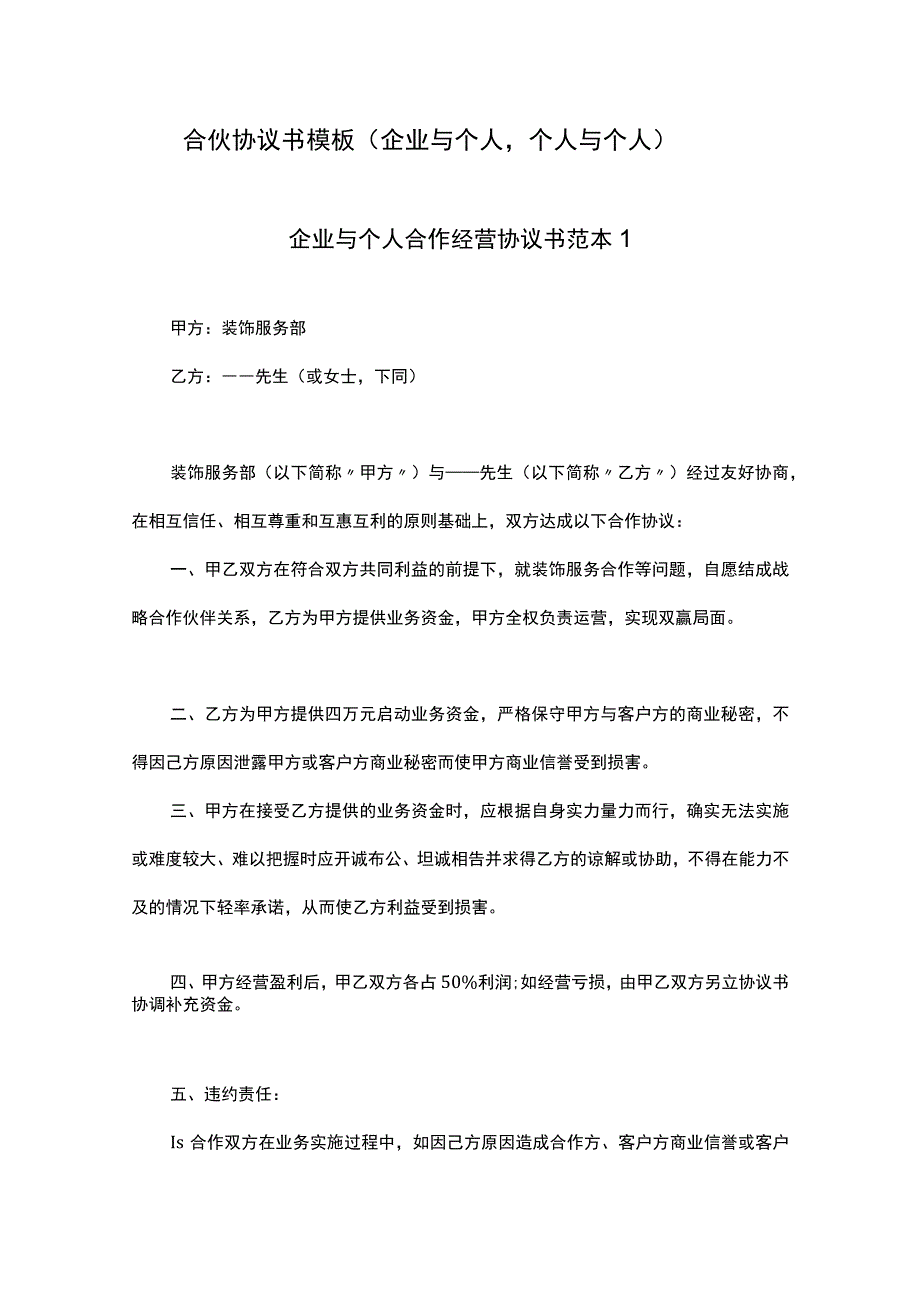 合伙协议书模板(企业与个人个人与个人).docx_第1页