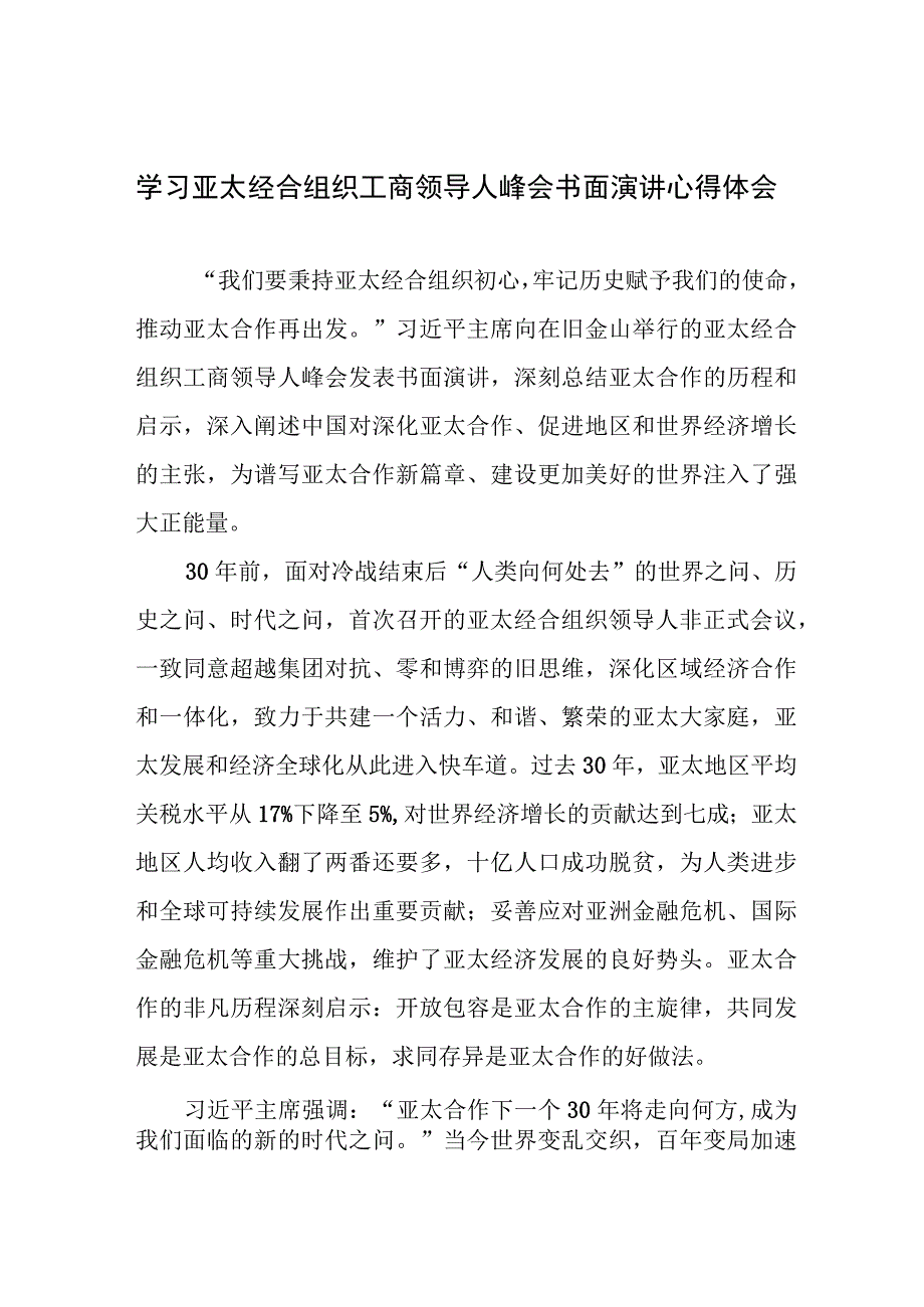 学习领会亚太经合组织工商领导人峰会书面演讲心得体会2篇.docx_第1页