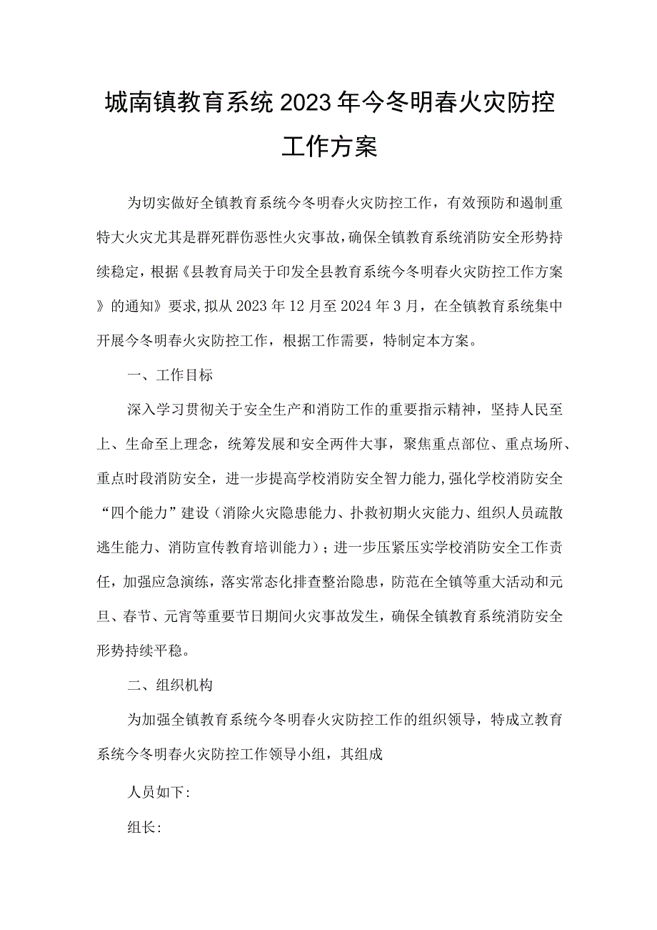 城南镇教育系统2023年今冬明春火灾防控工作方案.docx_第1页