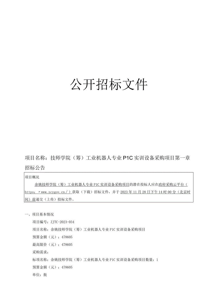 技师学院（筹）工业机器人专业PLC实训设备采购项目招标文件.docx_第1页