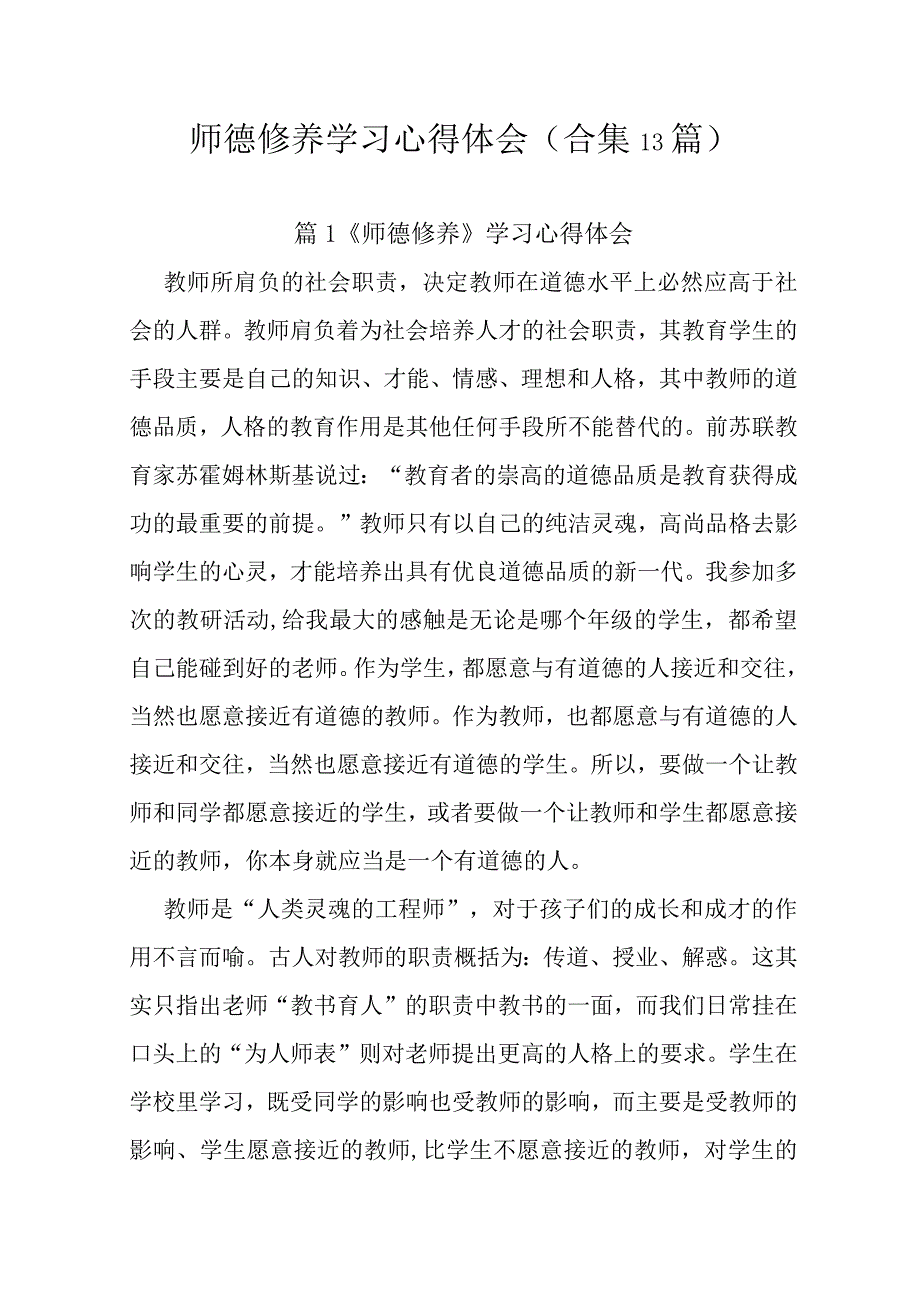 师德修养学习心得体会（合集13篇）.docx_第1页