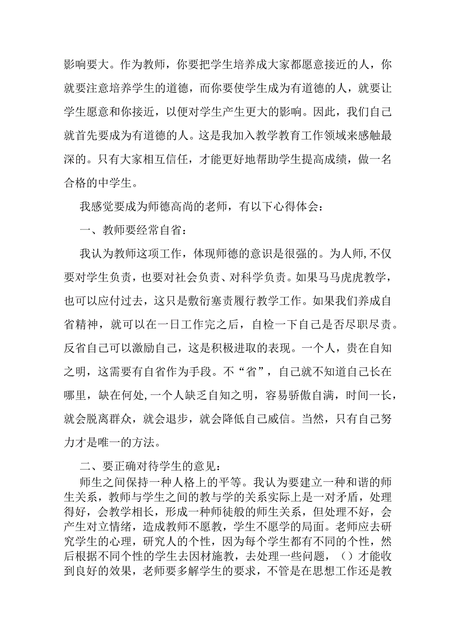 师德修养学习心得体会（合集13篇）.docx_第2页