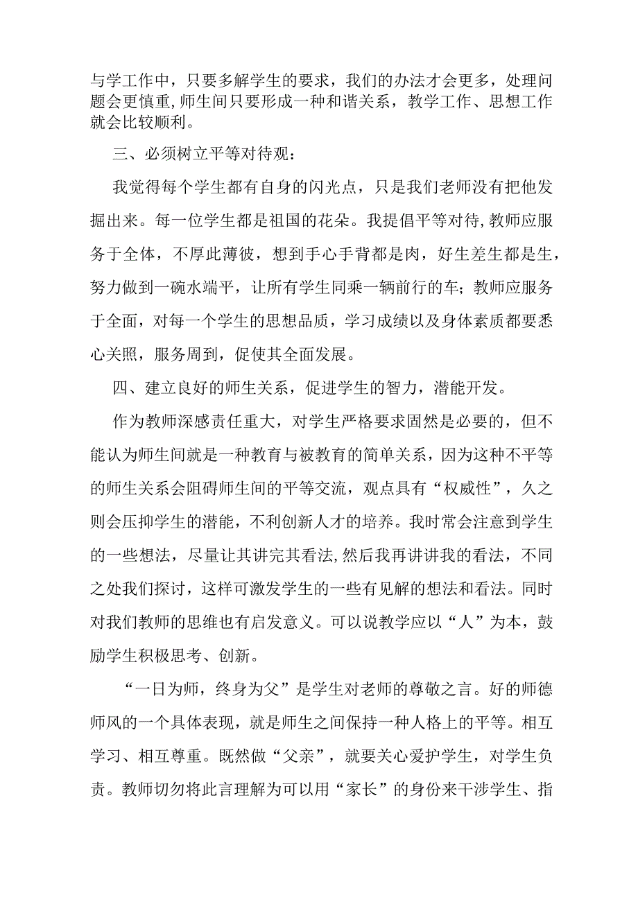 师德修养学习心得体会（合集13篇）.docx_第3页